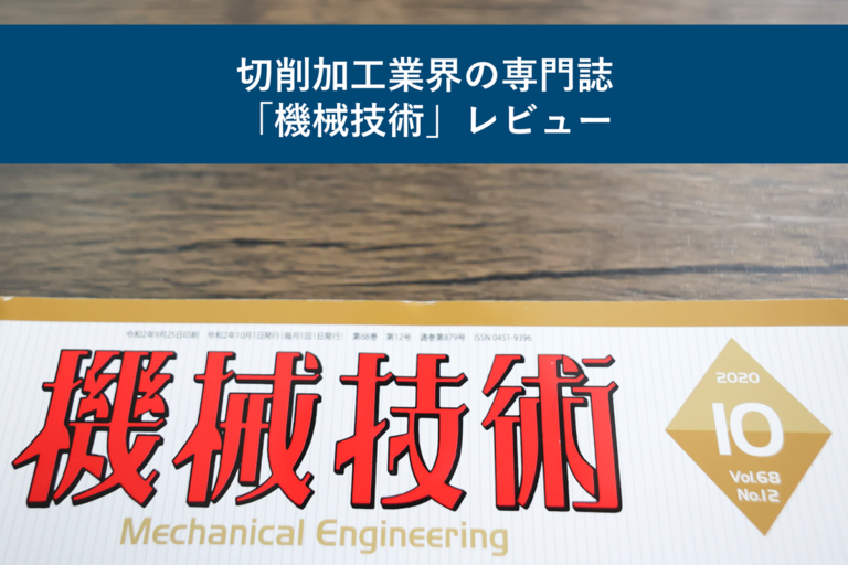 切削加工業界の専門誌「機械技術」レビュー