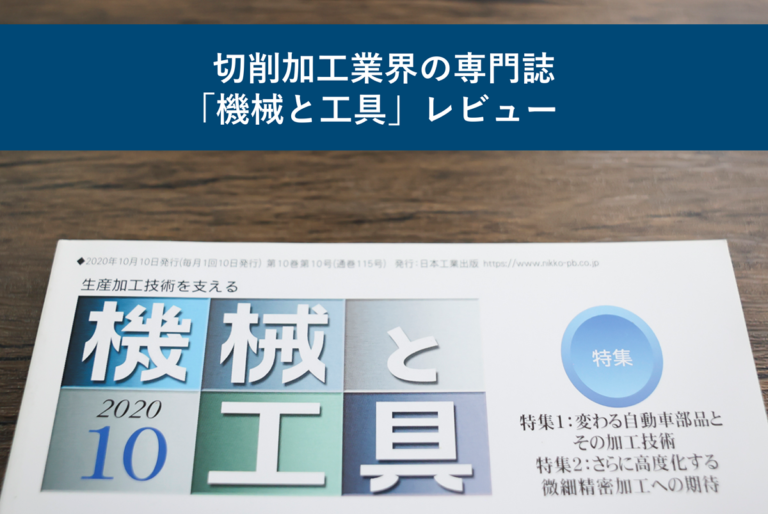 切削加工業界の専門誌「機械と工具」レビュー