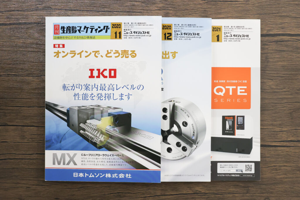 切削加工業界の専門誌「生産財マーケティング」レビュー - 切削