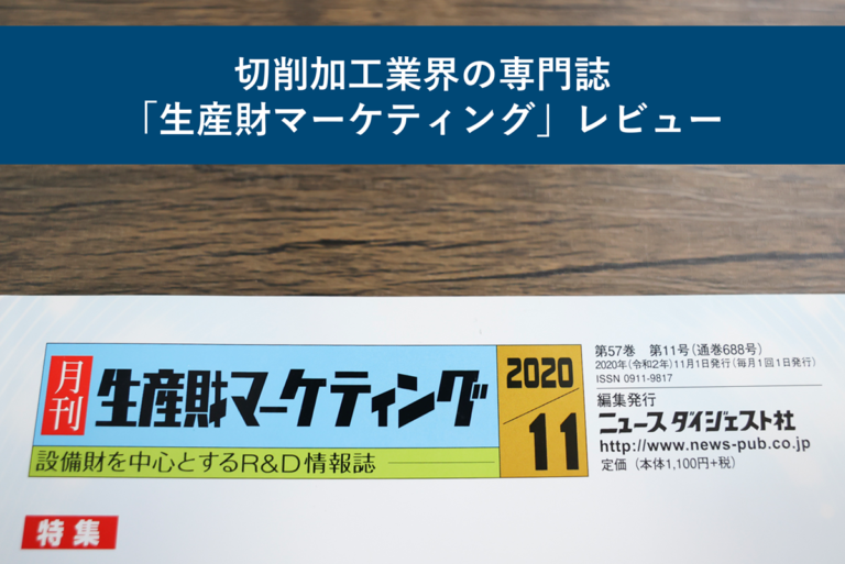 切削加工業界の専門誌「生産財マーケティング」レビュー