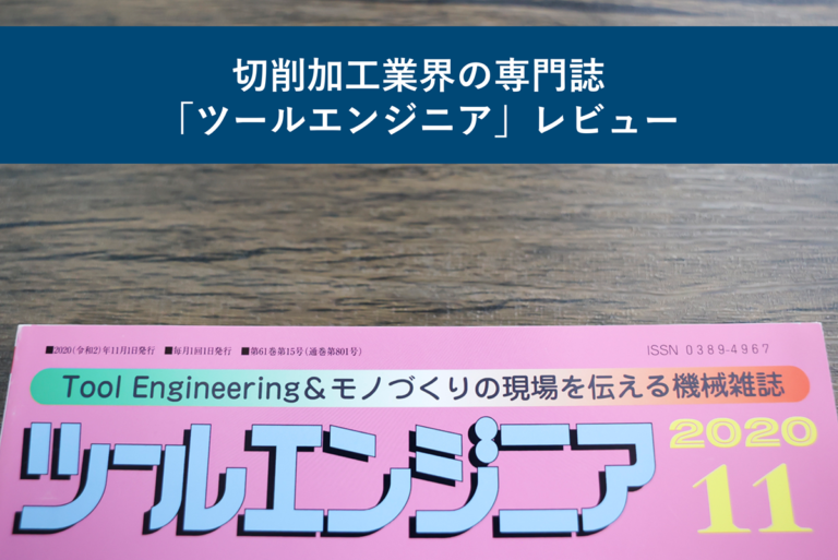 切削加工業界の専門誌「ツールエンジニア」レビュー