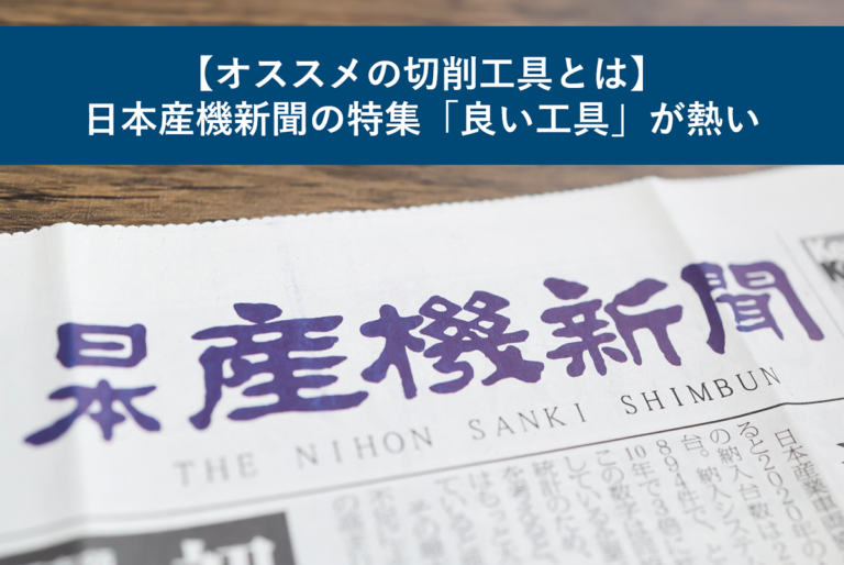 【オススメの切削工具とは】日本産機新聞の特集「良い工具」が熱い