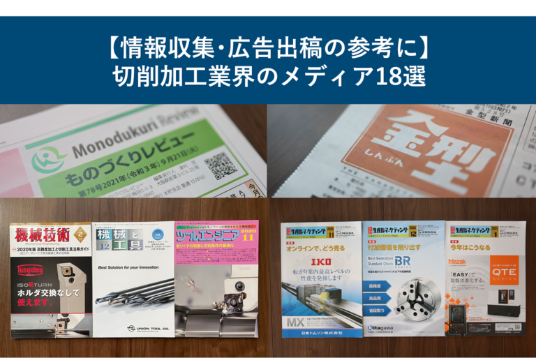【情報収集・広告出稿の参考に】切削加工業界のメディア18選