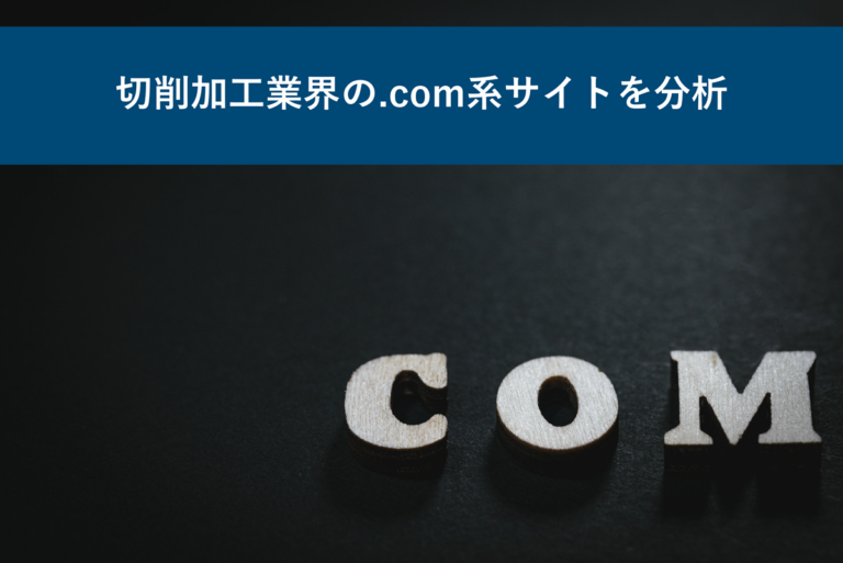 切削加工業界の.com系サイトを分析