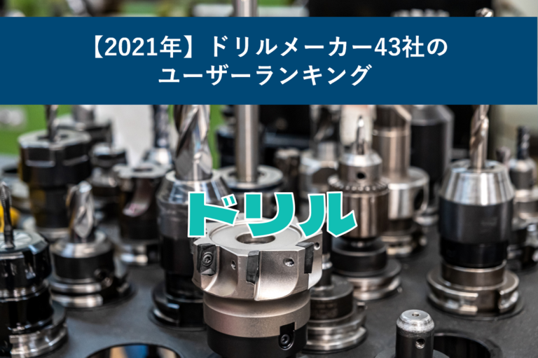 【2021年】ドリルメーカー43社のユーザーランキング