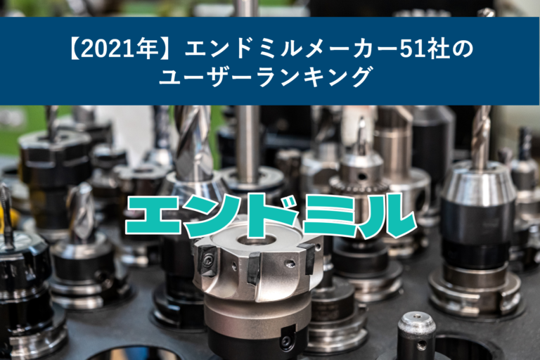 【2021年】エンドミルメーカー51社のユーザーランキング