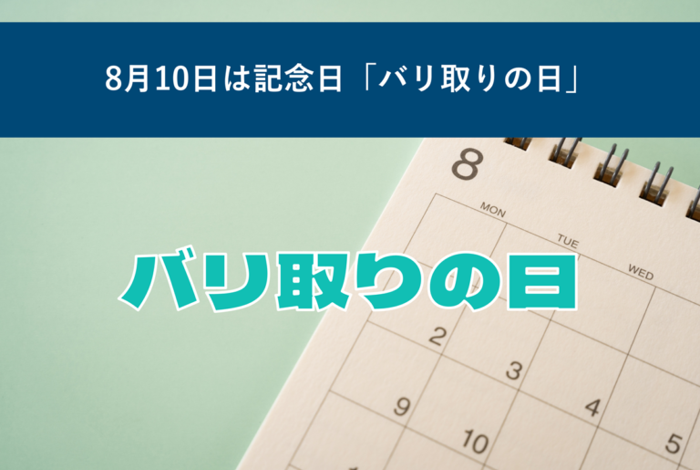 8月10日は記念日「バリ取りの日」