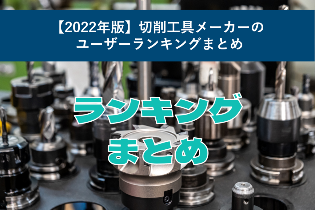 cutting-tool-maker-ranking-2021summer-main