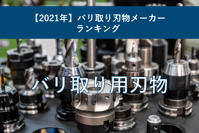 【2021年】バリ取り用刃物メーカー ランキング