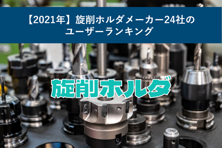 【2021年】旋削ホルダメーカー24社のユーザーランキング