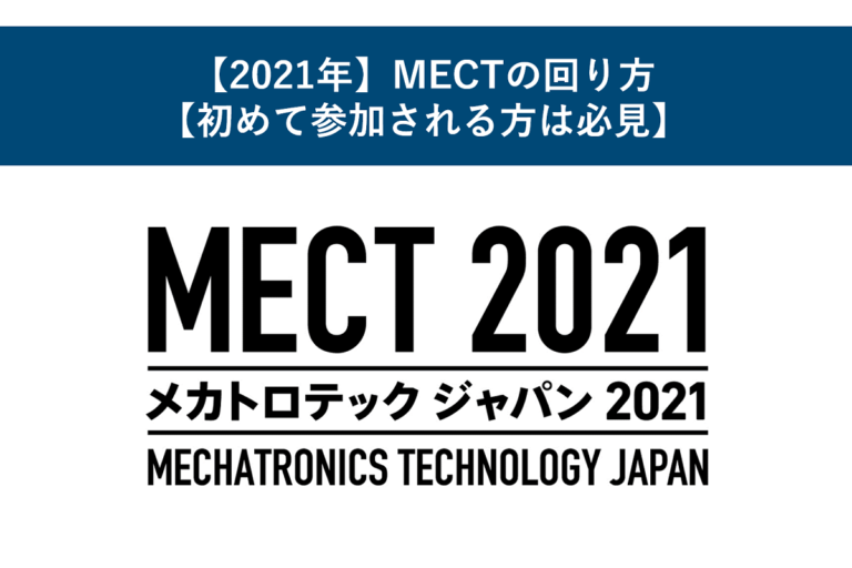 【2021年】 MECTの回り方【初めて参加される方は必見】
