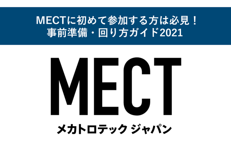 MECTに初めて参加する方は必見！事前準備・回り方ガイド2021