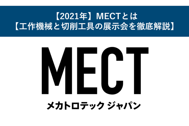 【2021年】MECTとは【工作機械と切削工具の展示会を徹底解説】