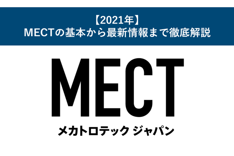 【2021年】MECTの基本から最新情報まで徹底解説