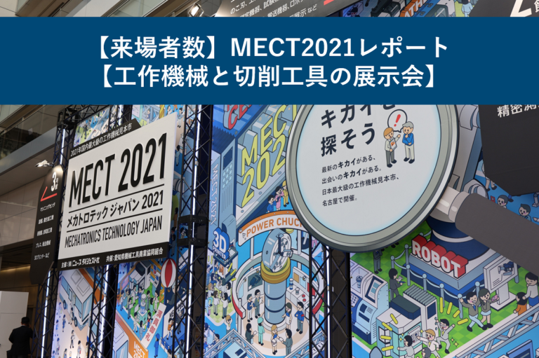【来場者数】MECT2021レポート【工作機械と切削工具の展示会】