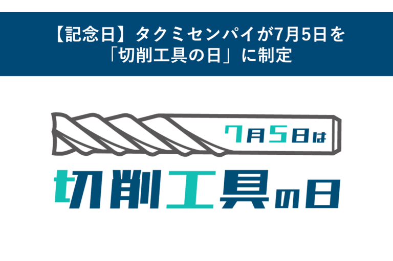 【記念日】タクミセンパイが7月5日を「切削工具の日」に制定