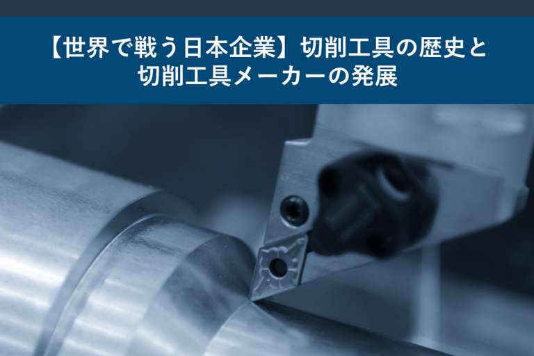 【世界で戦う日本企業】切削工具の歴史と切削工具メーカーの発展
