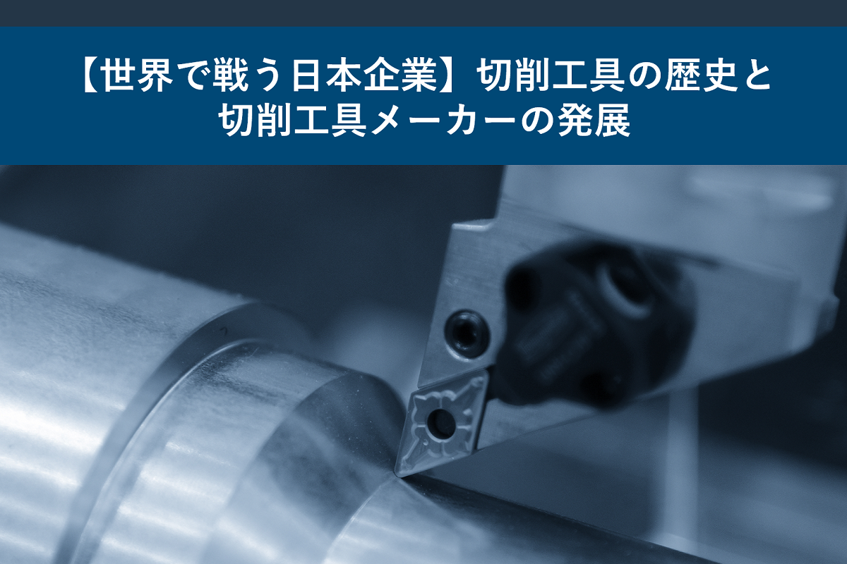 世界で戦う日本企業】切削工具の歴史と切削工具メーカーの発展 - 切削
