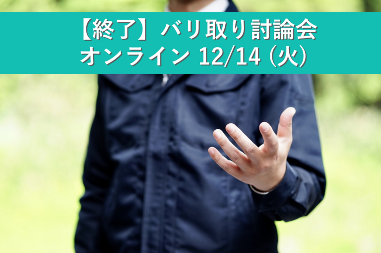 【終了】バリ取り討論会オンライン  12/14 (火)