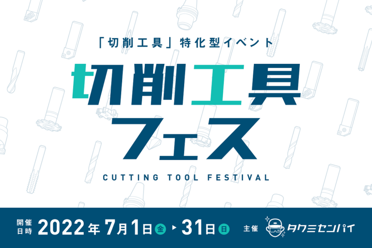【終了】切削工具フェス2022 イベント特設ページ
