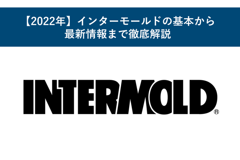 【2022年】インターモールドの基本から最新情報まで徹底解説