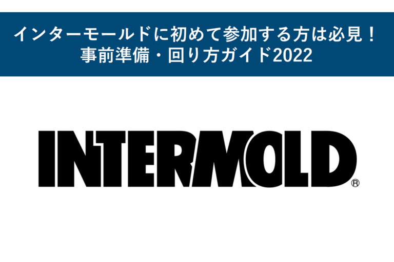 インターモールドに初めて参加する方は必見！事前準備・回り方ガイド2022
