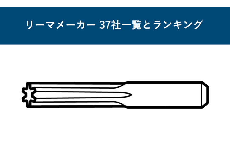 リーマメーカー37社一覧とランキング