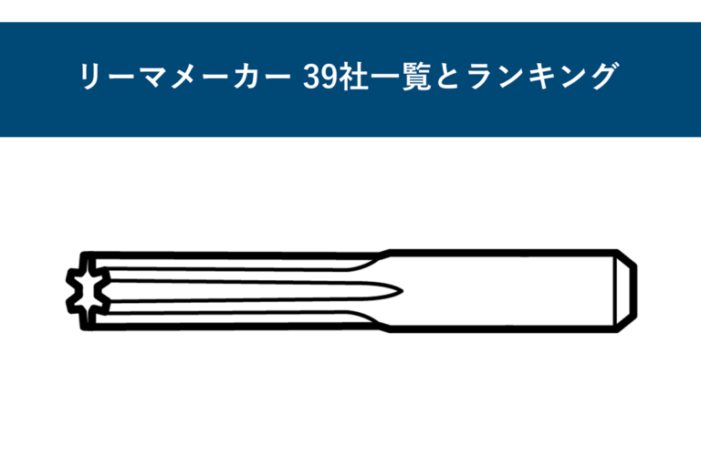 リーマメーカー39社一覧とランキング