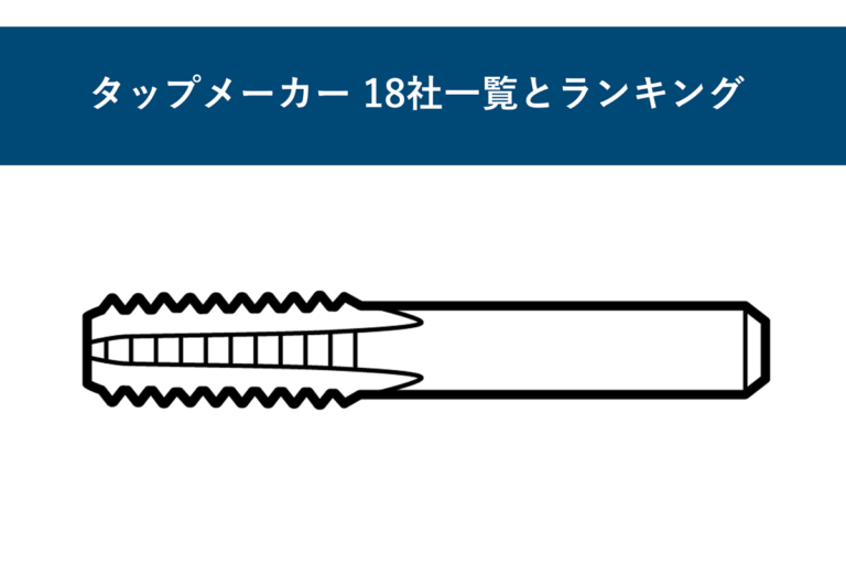タップメーカー18社一覧とランキング