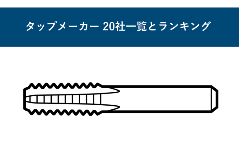 タップメーカー20社一覧とランキング