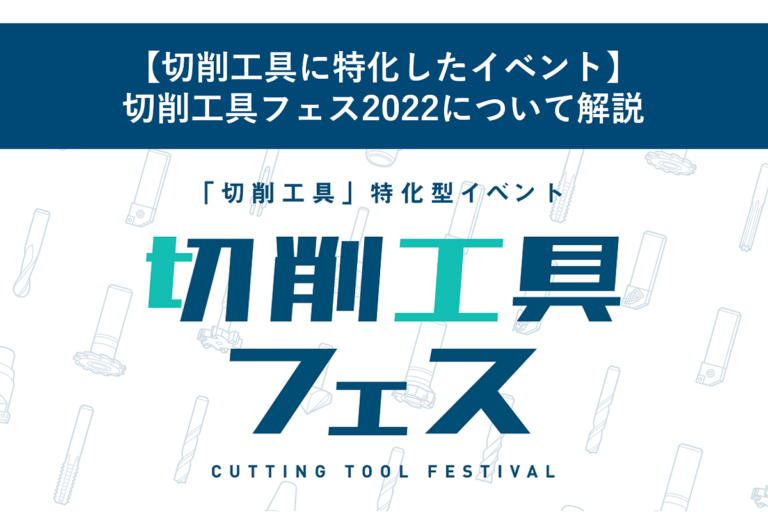 【切削工具に特化したイベント】切削工具フェス2022について解説