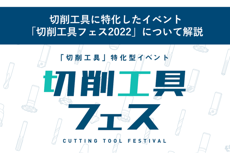 切削工具に特化したイベント「切削工具フェス2022」について解説