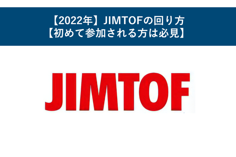 【2022年】JIMTOFの回り方【初めて参加される方は必見】