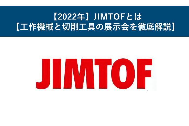 【2022年】JIMTOFとは【工作機械と切削工具の展示会を徹底解説】