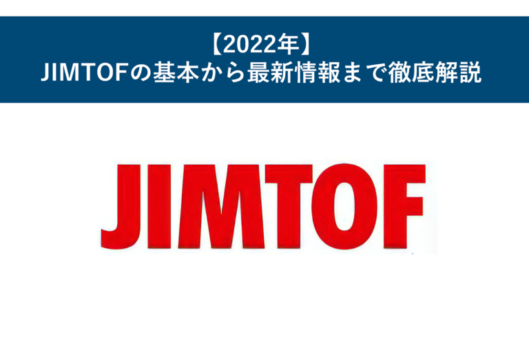 【2022年】JIMTOFの基本から最新情報まで徹底解説