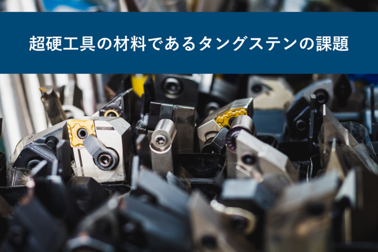 超硬工具の材料であるタングステンの課題