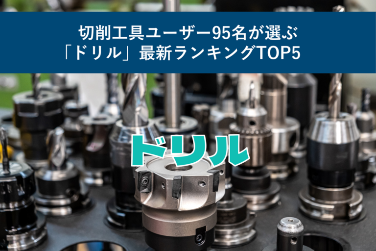 切削工具ユーザー95名が選ぶ「ドリル」最新ランキングTOP5