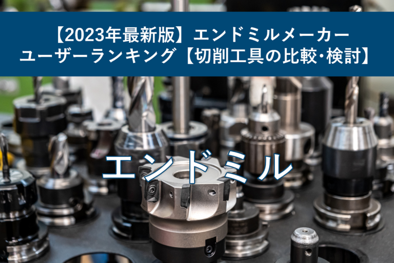 【2023年最新版】エンドミルメーカー：ユーザーランキング【切削工具の比較・検討】