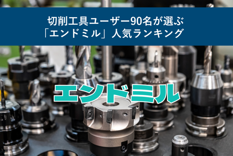 切削工具ユーザー90名が選ぶ「エンドミル」人気ランキング