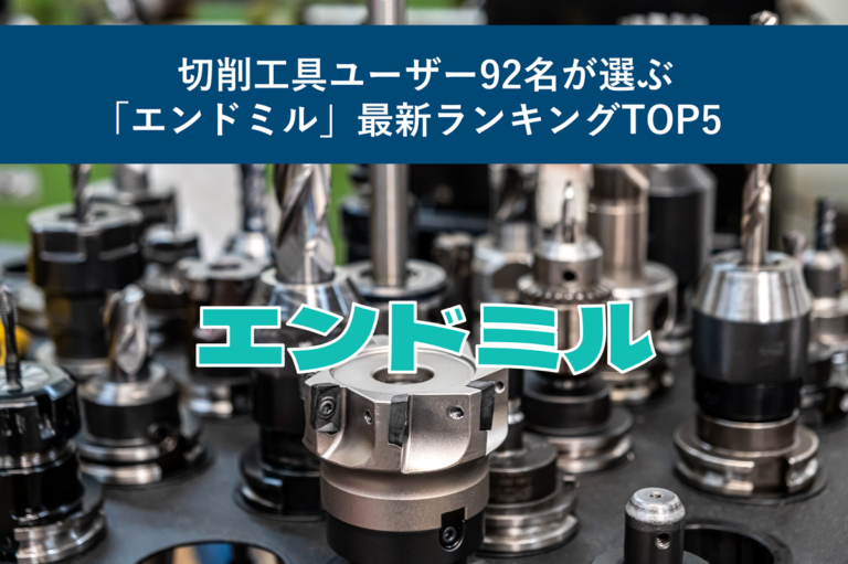 切削工具ユーザー92名が選ぶ「エンドミル」最新ランキングTOP5