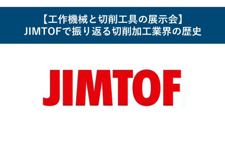 【工作機械と切削工具の展示会】JIMTOFで振り返る切削加工業界の歴史