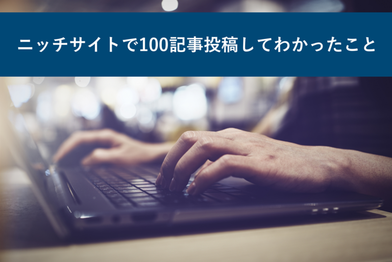 ニッチサイトで100記事投稿してわかったこと