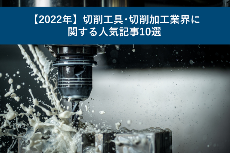 【2022年】切削工具・切削加工業界に関する人気記事10選
