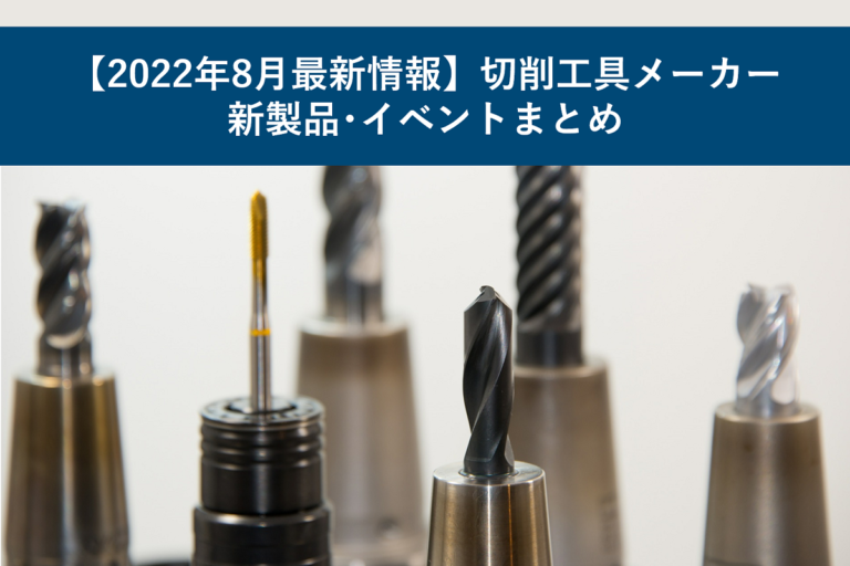 【2022年8月最新情報】切削工具メーカー新製品・イベントまとめ