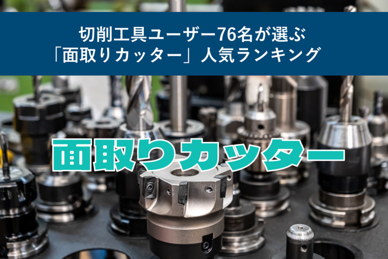 切削工具ユーザー76名が選ぶ「面取りカッター」人気ランキング
