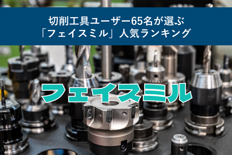 切削工具ユーザー65名が選ぶ「フェイスミル」人気ランキング