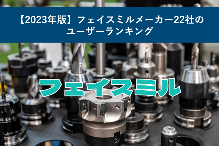 【2023年版】フェイスミルメーカー22社のユーザーランキング