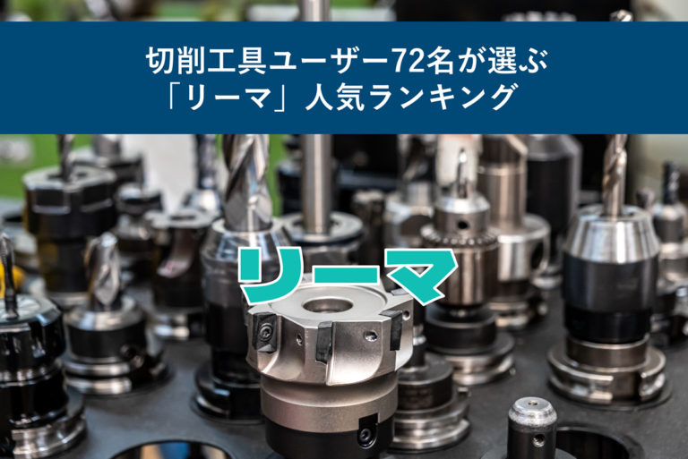 切削工具ユーザー72名が選ぶ「リーマ」人気ランキング