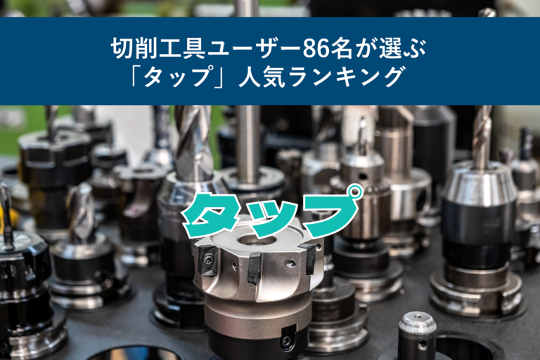 切削工具ユーザー86名が選ぶ「タップ」人気ランキング