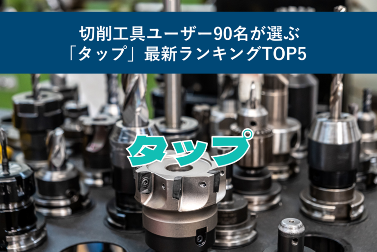 切削工具ユーザー90名が選ぶ「タップ」最新ランキングTOP5